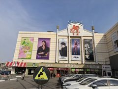 -沈阳大商千盛购物中心有限公司(长江街店)