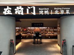 -在前门·烤鸭北京菜(五月花广场店)