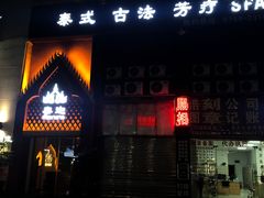 -泰迦·正宗泰式按摩SPA(东城店)