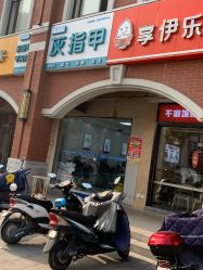 -派恩宜灰指甲鸡眼嵌甲手足癣