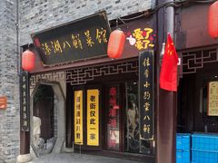 门面-溱湖八鲜菜馆