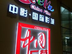 -中影国际影城(华发商都CINITY店)
