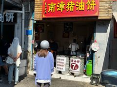 -襄阳特色南漳猪油饼(襄城店)