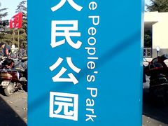 -解放人民公园