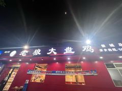 -老狼大盘鸡(祭城店)