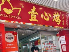 门面-文记壹心鸡(宝华路店)