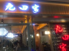 门面-九田家黑牛烤肉料理(新光汇店)