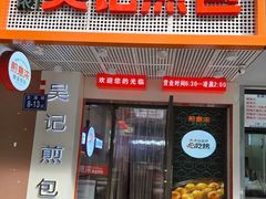 -煎意浓·吴记煎包(交通路店)