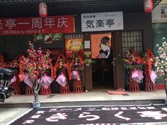 门面-気楽亭和食料理(气乐亭大世界本店)
