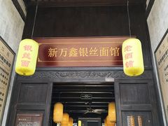 门面-新万鑫银丝面·非遗无锡味(惠山古镇店)