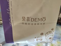 -DEMO黛慕蛋糕(中泰店)