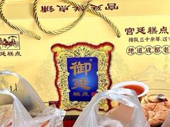 -宫廷糕点铺(建设路店)