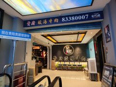 -贵厨酸汤牛肉(小十字店)