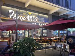 -蚝歌(中山七路店)