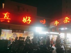 -真好吃牛杂(白沙店)