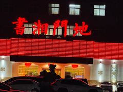 -书湘门地·中国十佳湘菜(西苑店)