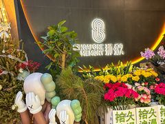 -狮拾久·现代新加坡料理(福田COCO Park店)