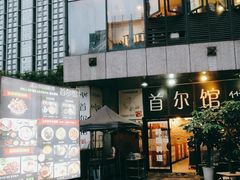 -首尔馆韩国料理(金童路店)