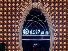 -虹汐诺雅·养生SPA·汤泉足道(胜利路店)