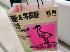 -鹤所·低糖零蔗糖烘焙(长楹店)