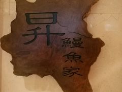 -昇鳗鱼家(浦东店)