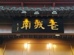 门面-老城南.鸭血粉丝汤(夫子庙店)