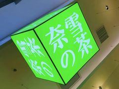 -奈雪的茶(宝龙一城店)