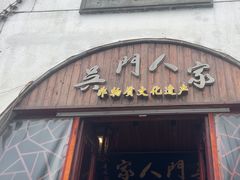 -吴门人家·苏宴宫廷菜(拙政园店)