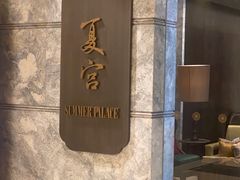 -夏宫中餐厅(静安香格里拉店)