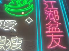-耍盆友·重庆江湖菜(百子湾店)