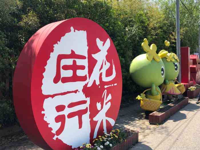 花米庄行-"从家里驱车40分钟就到了,还算方便呃,虽."-大众点评移动版