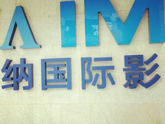 -博纳国际影城IMAX(中央大道店)