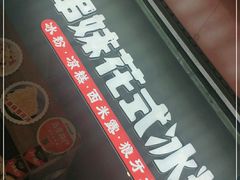 -串妹花式冰粉(乐山总店)