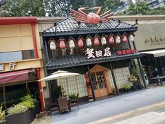 门面-蟹田居·活蟹料理(东城店)
