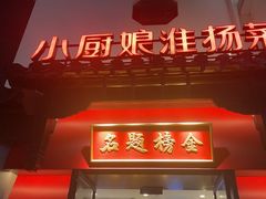-小厨娘金榜题名(夫子庙贡院街店)