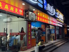 -重庆麻辣烫(国权路店)