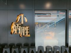 -小炳胜(北京路店)