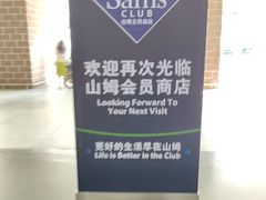 -山姆会员商店(杨桥西路店)