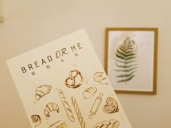 -面包与我Bread Or Me(长城汇店)