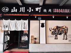 -山川小町·极番烧肉(新地假日广场店)