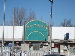 -和平门菜市场