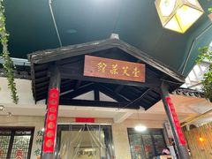 -壹笑茶庄·农家菜土菜杭帮菜