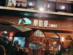 -那拉提之疆·新疆菜(美院店)