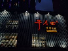-干老四雅鱼饭店(滨江西路店)