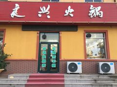 门面-良兴火锅