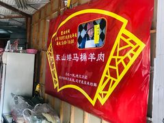 -东山矮马桶羊肉(太湖东山店)
