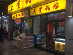 门面-大董锅贴(崇安寺店)