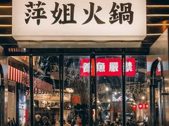 -萍姐火锅·公路夜市(武汉首店)