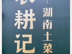 -农耕记·湖南土菜(科技园店)