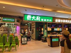 门面-费大厨辣椒炒肉(吉联MALL店)